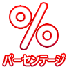 入金額に対する割合