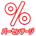 入金額に対する割合