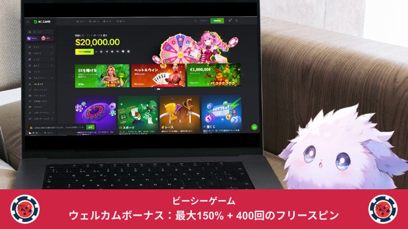 ビーシーゲームカジノのメインページ