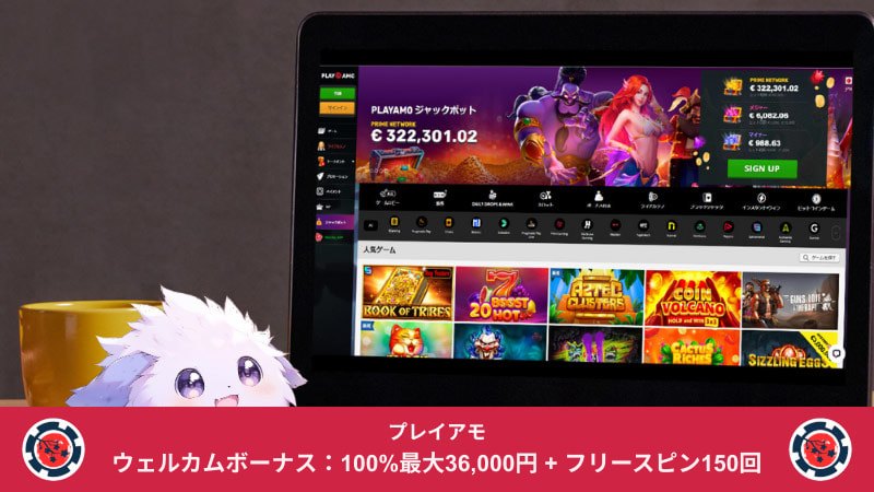 プレイアモカジノのメインページ