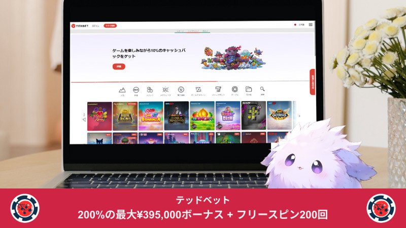 テッドベットカジノのメインページ