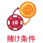 賭け条件