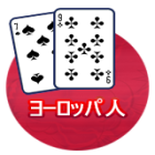 ヨーロピアンブラックジャック