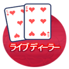 ライブディーラーブラックジャック