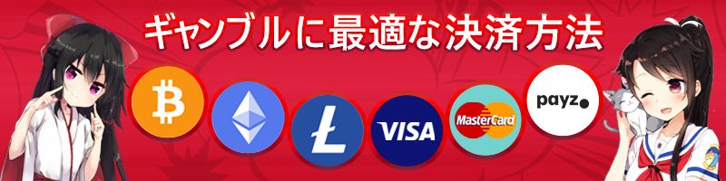 日本のカジノの支払い方法